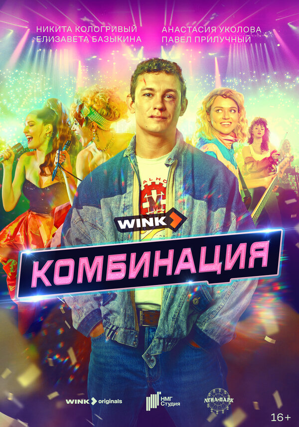 Комбинация (2024) - смотреть онлайн